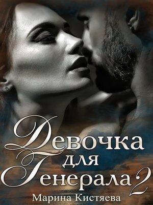 cover image of Девочка для генерала 2